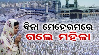 ବିନା ମେହେରମରେ ଗଲେ ମହିଳା | Odisha Reporter