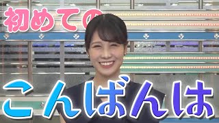 みーちゃん初めての「こんばんは」【ウェザーニュース/切り抜き】#山岸愛梨 #戸北美月