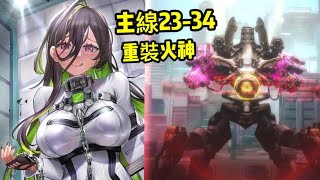 勝利女神：妮姬｜主線23-34Boss, 重裝火神[D.M.T.R.]