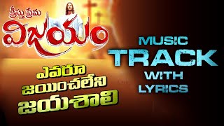 TRACK / ఎవరూ జయించలేని /క్రీస్తేసే జయశాలి/Latest Telugu Christian Song / CGTI VKR SONGs / @VKRLIVETV