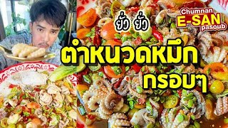 อีสานพาสวบ | ตำหนวดปลาหมึกกรอบๆ