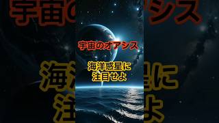 驚異の海洋惑星3選　#宇宙 #雑学