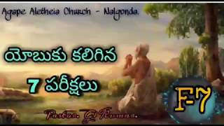 యోబుకు కలిగిన ఏడు (7) పరీక్షలు || The Seven Tests of Job || By Pastor. Jeevan Kumar || (26-04-2020).