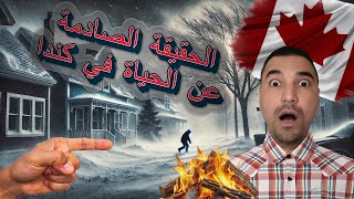 الحقيقة الصادمة عن الحياة في كندا! هل يعاني الناس من الملل القاتل؟