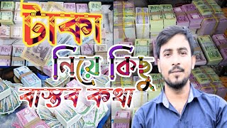 টাকা নিয়ে কিছু বাস্তব কথা | টাকার মোটিভেশন | Money | Takar bastobota | HM Nasir Motivation |