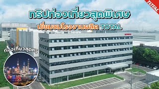 ทริปท่องเที่ยวสุดพิเศษ Exclusive เยี่ยมชมโรงงานผลิต TOTAL