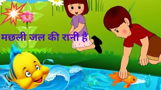 Machli Jal ki Rani Hai |Hindi Rhymes for Kids| Hindi Poem | मछली जल की रानी है |baby songs