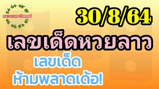 หวยลาวพัฒนา 30/8/64 เลขเด็ดห้ามพลาดเด้อ!