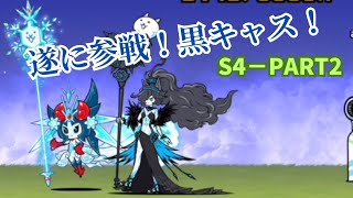 ギャルズ縛りでレジェンドクエスト　S4-PART2