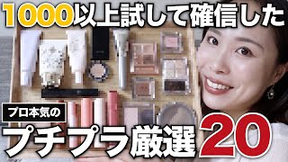 優秀すぎるプチプラコスメ２０種大集合！薬局で買える人気商品から隠れ名品まで♡