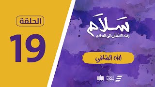 برنامج سلام | الله الشافي | الحلقة 19