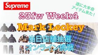 【 Supreme 】23fw Week 4 Mark Leckey 当日店舗抽選＆オンライン挑戦