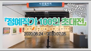 (수정)아양갤러리 재개관기념 『정예작가 100인 초대전』 -요약본 영상