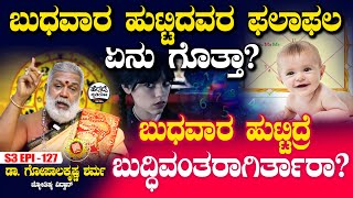 ಬುಧವಾರ ಹುಟ್ಟಿದವರ ಫಲಾಫಲ ಏನು ಗೊತ್ತಾ? | Dr Gopalakrishna Sharma Astrology | S3 Epi - 127 | Heggadde