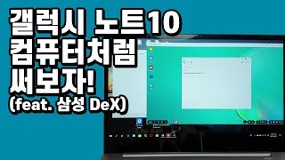 갤럭시 노트10! 컴퓨터처럼 써보자! (feat. 삼성 DeX)