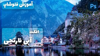 افکت آبی نارنجی : در (فتوشاپ) از 4 روش مختلف