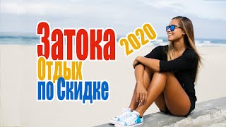 Затока 2020-2021 - Отдых у моря в Одесской области Украины - Скидки - Морские берега