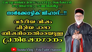 🎶നാർക്കോട്ടിക് ജിഹാദ്...!! വർഗീയ വിഷം ചീറ്റിയ ബിഷപ്പിനെതിരെയുള്ള പ്രതിഷേധഗാനം....🎵🎵 @sunnivlog7179