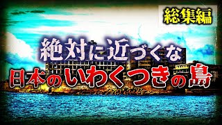 【総集編】絶対に近づいてはいけない…『いわくつきの日本の島』/【睡眠用】【作業用】【ゆっくり解説】