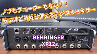 ノブもフェーダーもないミキサー！？BEHRINGER X AIR XR12をレビュー！！