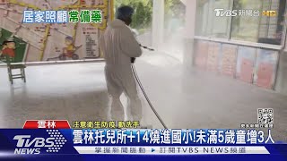 全台近2千「未滿十歲童」確診 兒童居家照護可備止咳.退燒藥水 ｜TVBS新聞