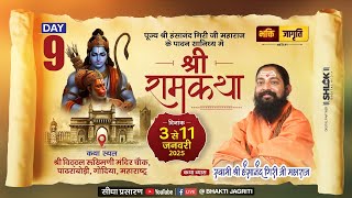 Live🔴- Day 9 | Shri Ram Katha | Swami Hansanand Ji Maharaj | Pandhrabodi, Gondia, Maharashtra #live