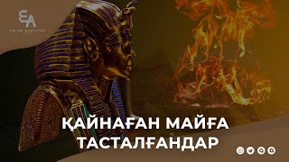 Қайнаған майға тасталғандар | Ұстаз Ерлан Ақатаев ᴴᴰ