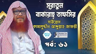 সূরাতুল বাকারাহ্ তাফসির | পর্ব- ৬১ | আয়াত ৯২ ও ‍৯৩ | Surah Baqarah Tafsir | EP- 61| জীবনের আলো