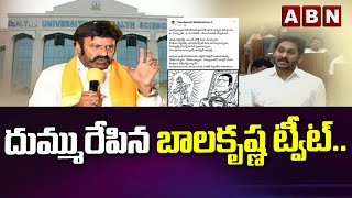 దుమ్మురేపిన బాలకృష్ణ ట్వీట్..|| NTR University Name Change Issue || ABN Telugu