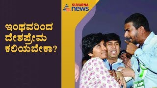 ದೇಶದ್ರೋಹಿಗಳ ಗುಂಪೇ ಹುಟ್ಟಿಕೊಂಡಿದ್ಯಾ..? Discussion On Amulya Leona Pro-Pak Slogan (Part 5)