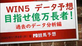 【WIN5】ＷＩＮ５　2020年11月8日（日）　予想