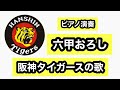 【六甲おろし】阪神タイガースの歌 ピアノ演奏