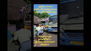 அரசு பஸ்சும் தனியார் பஸ்சும் side எடுப்பதில் ஏற்பட்ட தகறாறு-தட்டிக்கேட்ட இளைஞர்|#viral |#shortsfeed