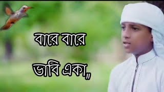 মিষ্টি কন্ঠে হুজাইফার নতুন গজল|baare baare bhabhi Akka |Bangla new song  2021
