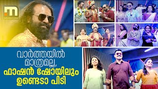 വാർത്തയിൽ മാത്രമല്ല, ഫാഷൻ ഷോയിലുമുണ്ടെടോ പിടി | onam celebration | mathrubhumi news