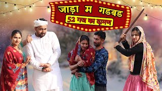 जाड़ा म गडबड || Episod -2 | Haryanvi Swadu Tau || Haryanvi Comedy 2021|| Jugadi Balak