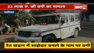 Gwalior में EOW के रिटायर्ड SP के साथ 33 लाख रुपए की ठगी। पैसे मांगने पर हत्या की धमकी