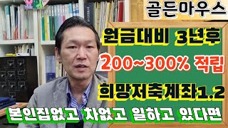 원금대비 3년후 200~300% 적립되는 희망저축계좌1.2 본인집없고 차없고 일하고있는 저소득층 과 차상위계층까지 가입가능