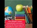 ಸರಳ ಸಂಸ್ಕೃತ ಸುಭಾಷಿತ ಅರ್ಥ ಸಹಿತ....ವಿದ್ಯಾ ದದಾತಿ ವಿನಯಂ ವಿನಯಾದ್ಯಾತಿ ಪಾತ್ರತಾಮ್...