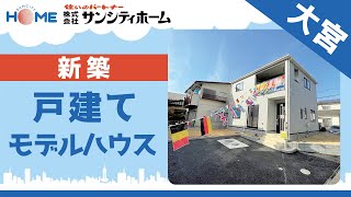 大宮で新築戸建てのモデルハウスが評判のサンシティホーム