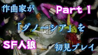 【GNOSIA】作曲家がグノーシアを初見プレイ Part1【SF人狼】