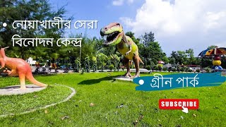 Noakhali green park নোয়াখালী গ্রীন পার্ক  সোনাইমুড়ী গ্রীন পার্ক  vlog