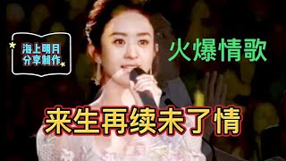 经典情歌《来生再续未了情》赵丽颖配音演唱 深情伤感 醉人醉心【海上明月分享】