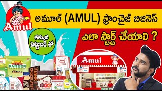 Amul Franchise Scheme In Telugu | How To Get Amul Franchise Business ? Amul dealership Telugu 2023