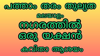 പത്താം തരം തുല്യത - മലയാളം - നഗരത്തിൽ ഒരു യക്ഷൻ - കവിതാ #10ththulyathamalayalam