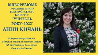 Відеорезюме учасниці І етапу Всеукраїнського конкурсу Учитель року 2022 Анни Кичань