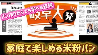 【ぎふでKOSO！】土曜日「岐阜大発」《家庭で楽しめる米粉パン》R06/06/15