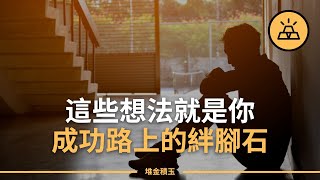 你有自知之明嗎？想要變富有你需要避免的13件事｜盤點13種「絆腳石」思維