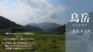 【三重県】三重県多気町にある烏岳に行ってきた！標高545mの低山だけど、しっかり歩ける！