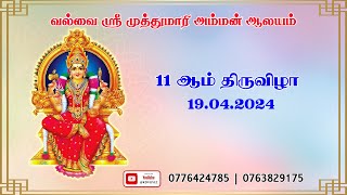 வல்வை அருள்மிகு ஸ்ரீ முத்துமாரி அம்மன் ஆலய 𝟏𝟏 ஆம் திருவிழா | 𝟏𝟗.𝟎𝟒.𝟐𝟎𝟐𝟒 | 𝐊𝐃𝐕𝐋𝐈𝐕𝐄 | 𝐋𝐈𝐕𝐄